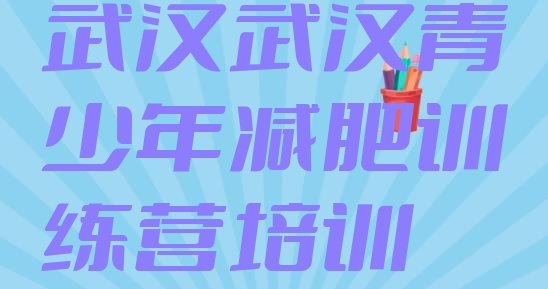 十大武汉江汉区减肥营价格排行榜