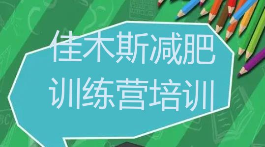 十大佳木斯一般减肥训练营费用排行榜