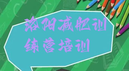 十大洛阳减肥营排名排行榜