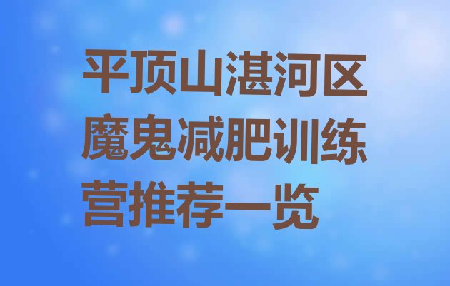 十大平顶山湛河区魔鬼减肥训练营推荐一览排行榜