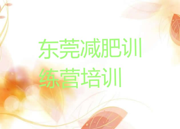 十大7月东莞减肥集中营多少钱排行榜