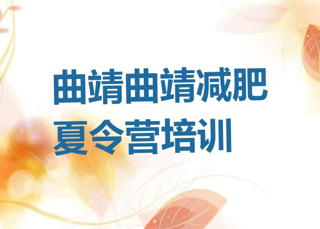 十大7月曲靖减肥魔鬼训练营排行榜