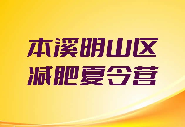 十大7月本溪明山区魔鬼减肥训练营全封闭的减肥训练营排名top10排行榜