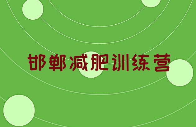 十大7月邯郸减肥营训练多少钱实力排名名单排行榜