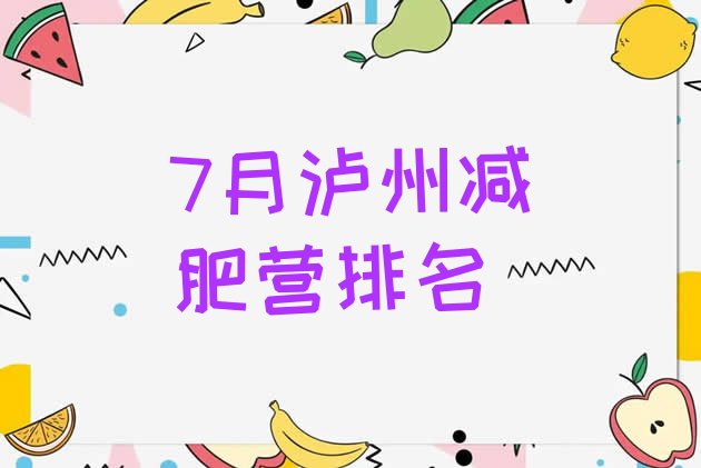 十大7月泸州减肥营排名排行榜