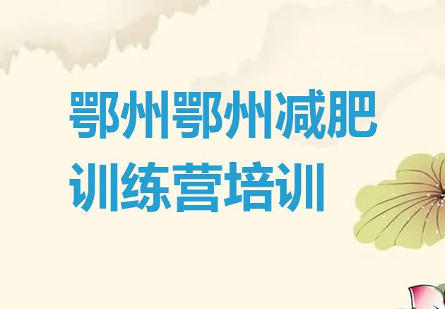 十大鄂州减肥训练营有哪些排行榜