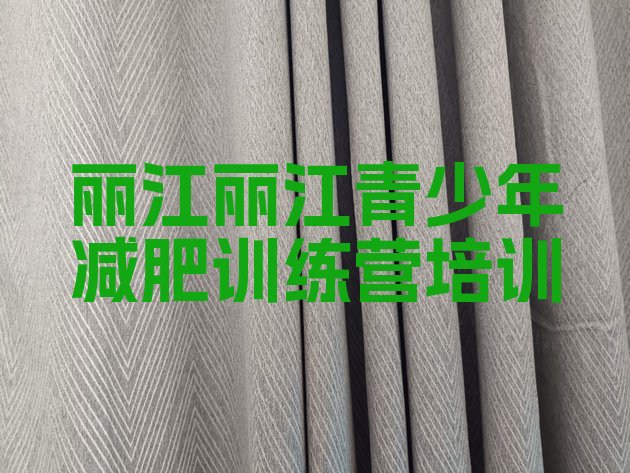 十大7月丽江减肥训练营封闭式名单一览排行榜