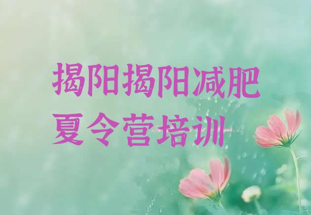 十大7月揭阳训练营减肥排行榜