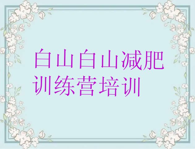 十大2025年白山江源区参加减肥训练营排行榜