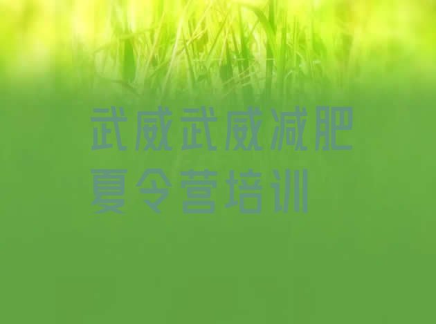 十大2025年武威参加减肥训练营价格排行榜