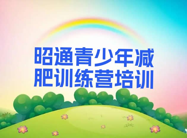 十大2025年昭通减肥训练营一个月多少钱排行榜