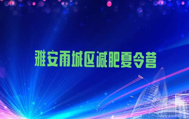 十大雅安雨城区减肥训练营费用排行榜