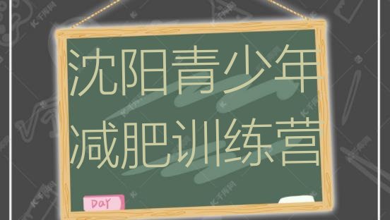十大2025年沈阳减肥训练营排名排行榜