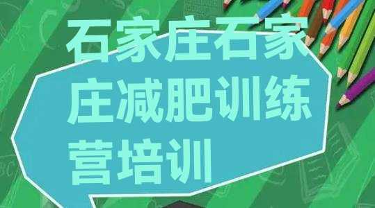十大2025年石家庄减肥训练营可靠吗排行榜