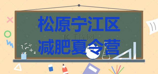 十大7月松原宁江区21天减肥训练营排行榜