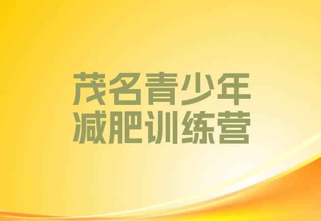 十大7月茂名减肥健身训练营排行榜