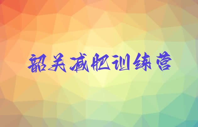 十大2025年韶关减肥营多少钱排行榜