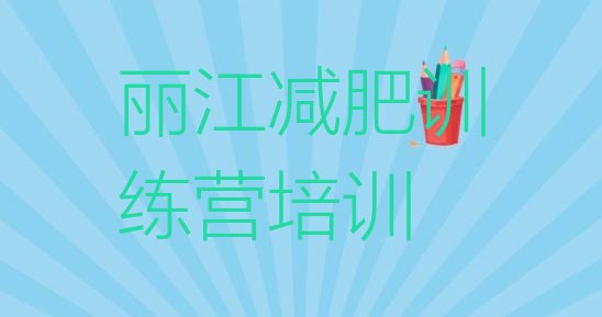 十大2025年丽江暑假减肥训练营排行榜