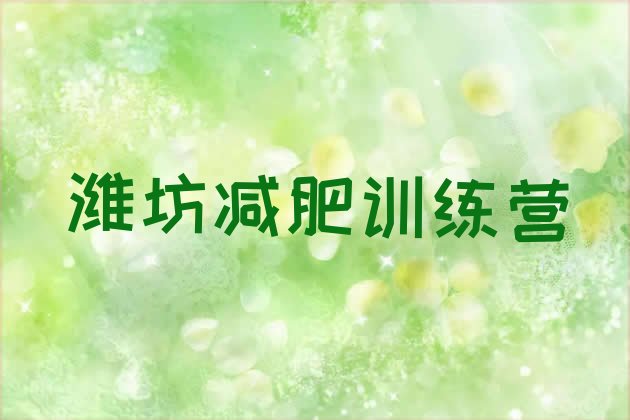 十大7月潍坊减肥训练营有用吗名单一览排行榜