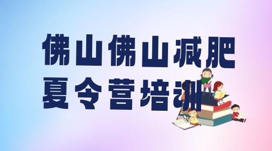 十大2025年佛山魔鬼减肥训练营排行榜