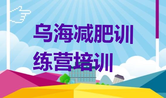 十大7月乌海青少年减肥训练营推荐一览排行榜