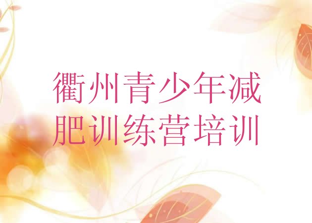 十大2025年衢州减肥训练营费用排名排行榜