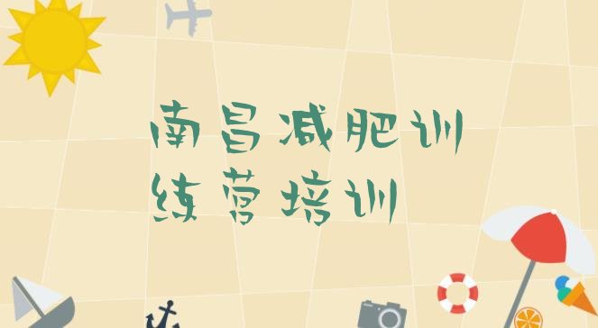 十大南昌魔鬼减肥训练营排行榜