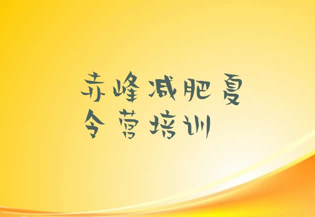 十大赤峰青少年减肥训练营排行榜