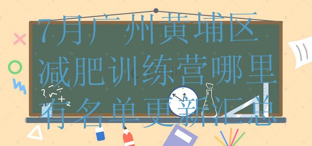 十大7月广州黄埔区减肥训练营哪里有名单更新汇总排行榜