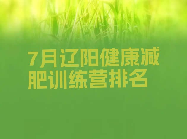 十大7月辽阳健康减肥训练营排名排行榜