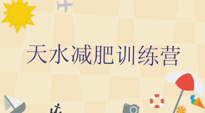 十大2025年天水便宜的减肥训练营排行榜