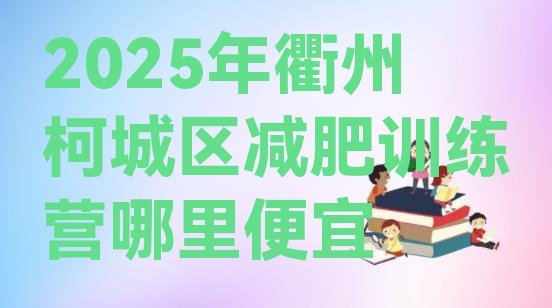 十大2025年衢州柯城区减肥训练营哪里便宜排行榜