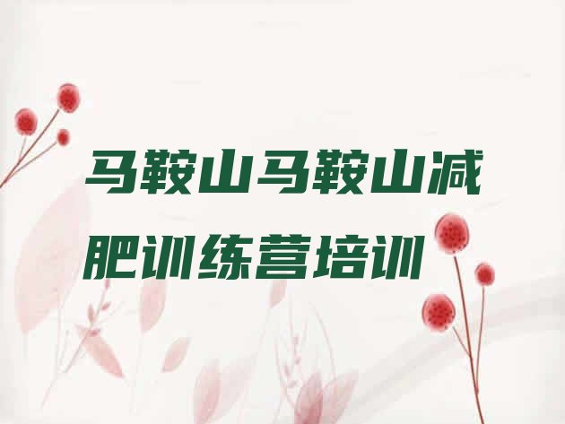 十大7月马鞍山减肥训练营好不好排名top10排行榜