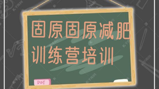 十大2025年固原原州区哪里减肥训练营好十大排名排行榜