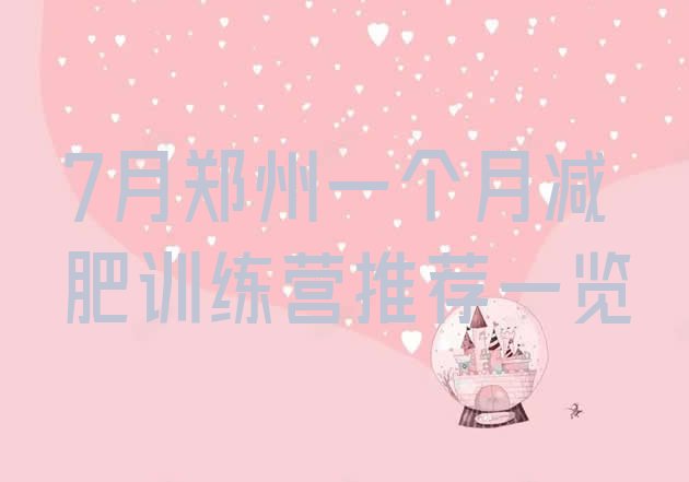十大7月郑州一个月减肥训练营推荐一览排行榜