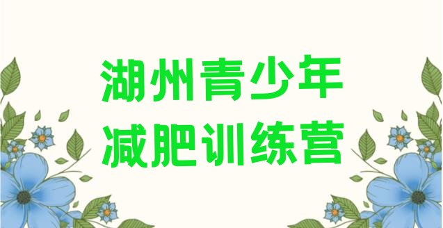 十大7月湖州去减肥训练营有用吗排行榜