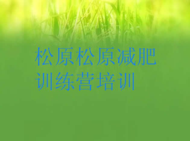 十大7月松原宁江区减肥训练营哪里推荐一览排行榜