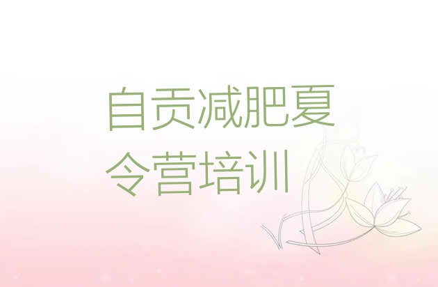 十大2025年自贡减肥减肥训练营排行榜