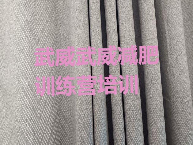 十大武威哪里有减肥训练营排名top10排行榜