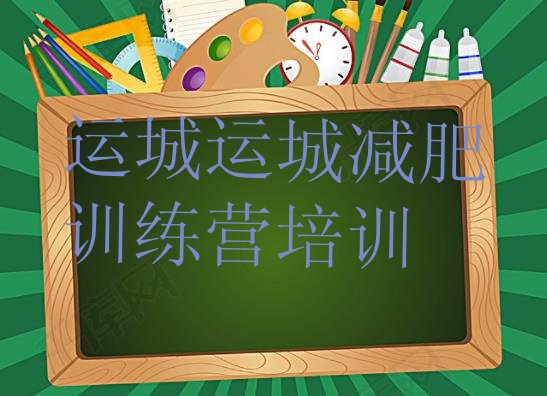 十大2025年运城减肥达人训练营收费排行榜