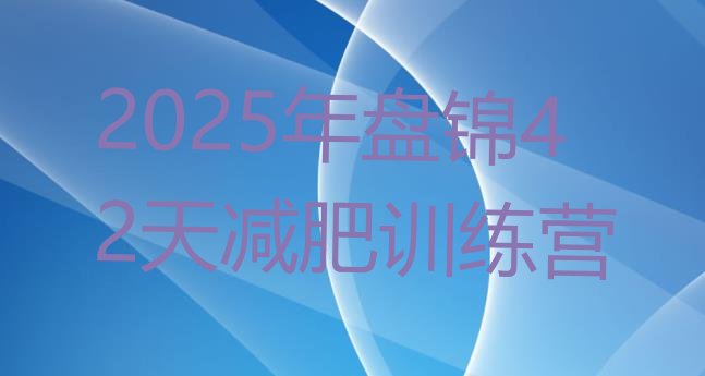 十大2025年盘锦42天减肥训练营排行榜