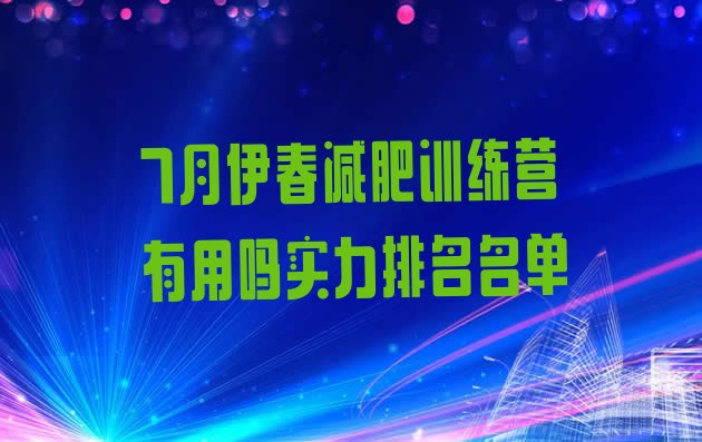 十大7月伊春减肥训练营有用吗实力排名名单排行榜