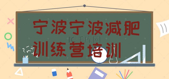 十大7月宁波一个月减肥训练营排行榜