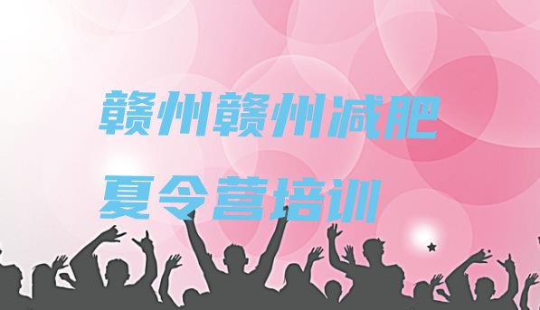 十大7月赣州赣县区青少年减肥训练营名单更新汇总排行榜