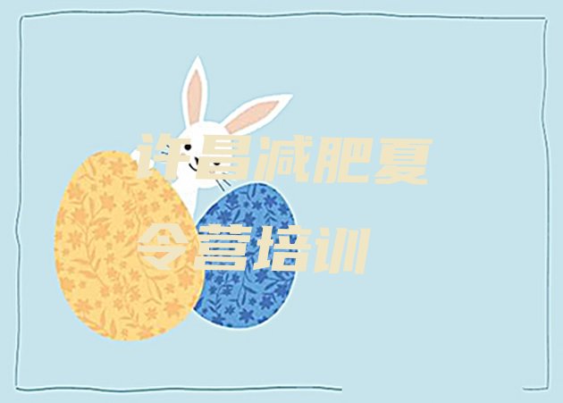 十大7月许昌减肥营价格排行榜