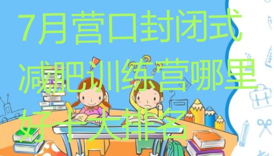 十大7月营口封闭式减肥训练营哪里好十大排名排行榜