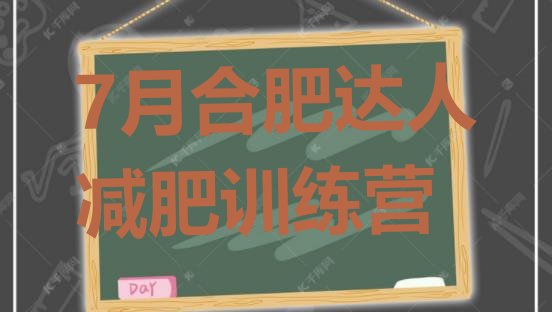 十大7月合肥达人减肥训练营排行榜