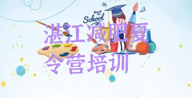 十大7月湛江21天减肥训练营实力排名名单排行榜