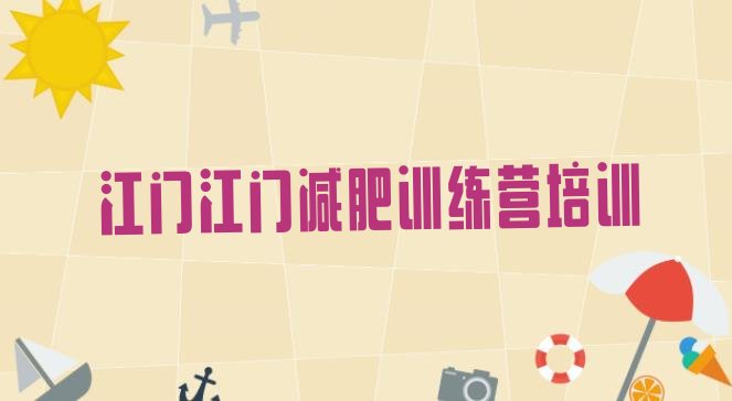 十大2025年江门减肥训练营哪里便宜排名一览表排行榜