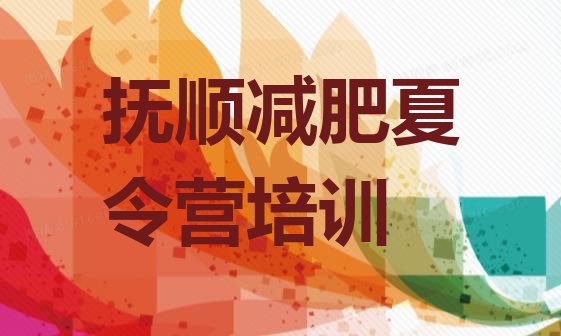 十大2025年抚顺便宜的减肥训练营排行榜